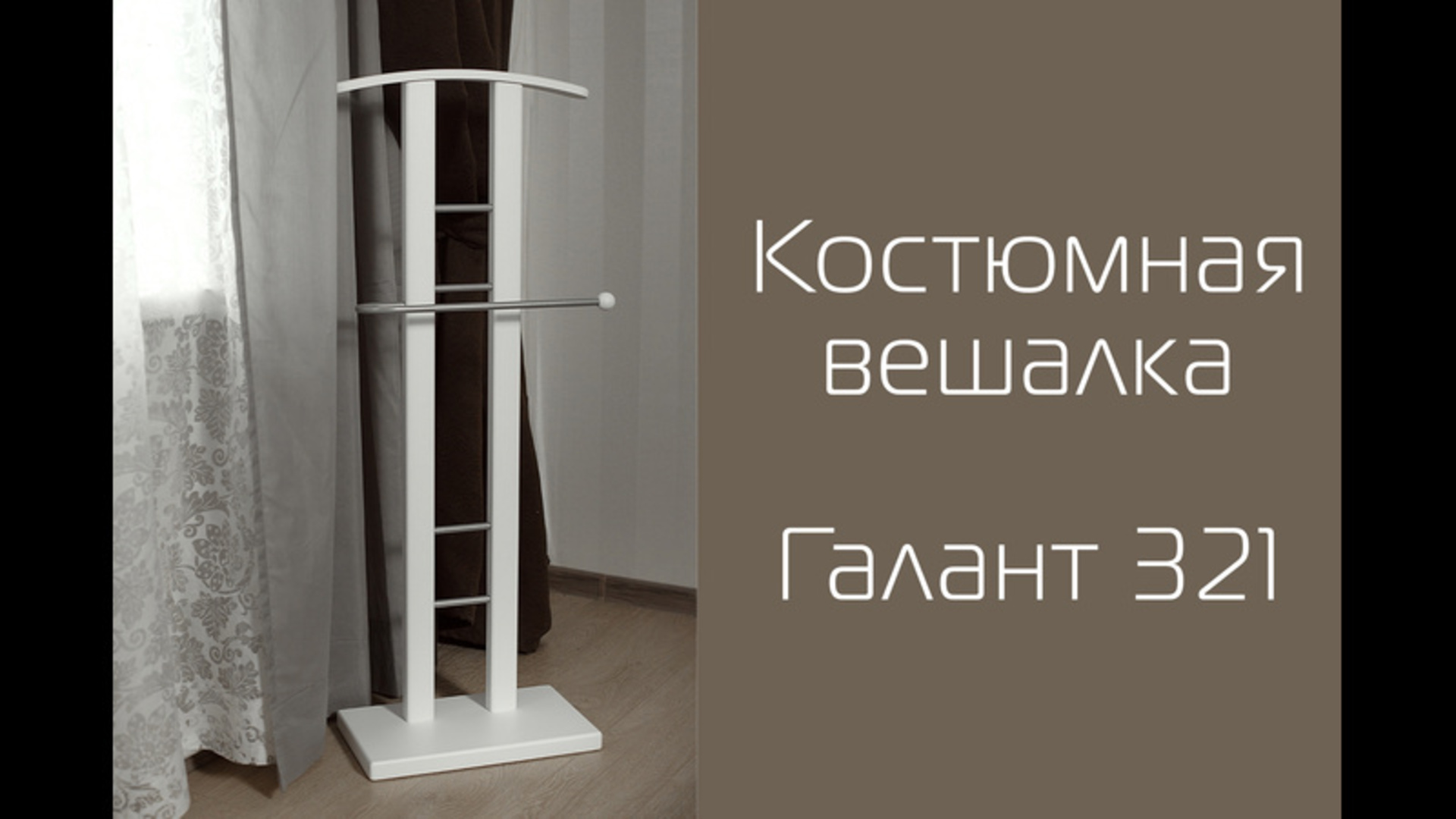 Вешалка костюмная видео.